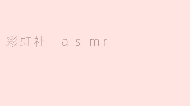 彩虹社 asmr